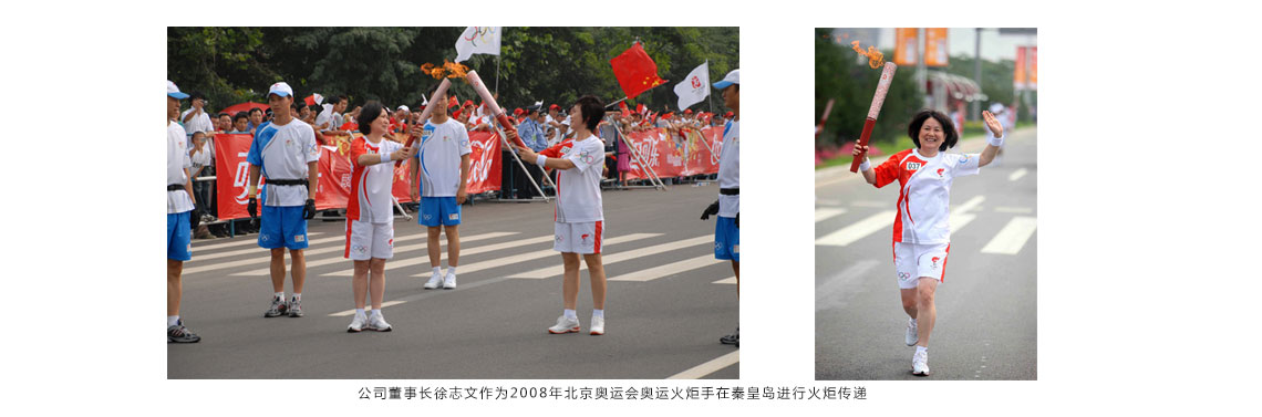 公司董事長徐志文作為2008年北京奧運會奧運火炬手在秦皇島進行火炬?zhèn)鬟f 公司董事長徐志文作為2008年北京奧運會奧運火炬手在秦皇島進行火炬?zhèn)鬟f