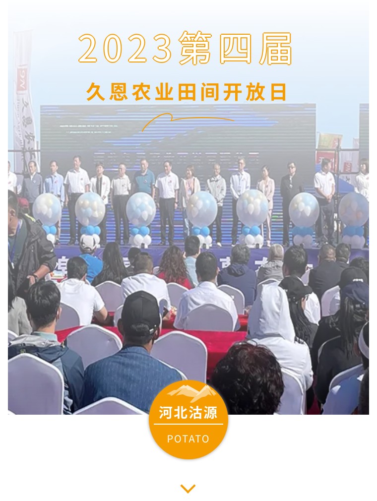 “鄉(xiāng)”約沽源 “薯”光無(wú)限 | 領(lǐng)先生物亮相久恩農(nóng)業(yè)田間開(kāi)放日 “鄉(xiāng)”約沽源 “薯”光無(wú)限 | 領(lǐng)先生物亮相久恩農(nóng)業(yè)田間開(kāi)放日