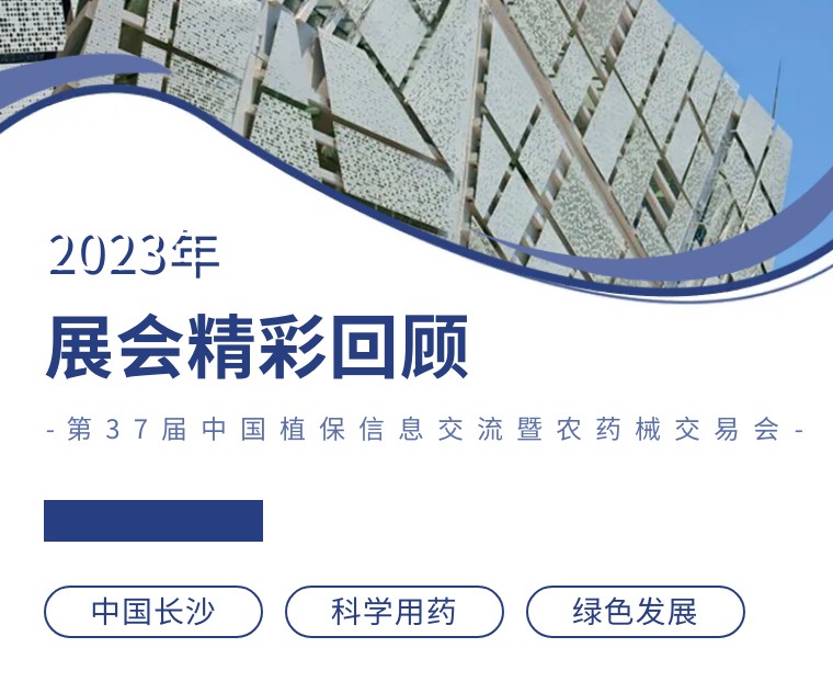 擎動(dòng)長(zhǎng)沙 共話發(fā)展丨中國(guó)植保雙交會(huì)圓滿收官，領(lǐng)先生物產(chǎn)品實(shí)力圈粉！