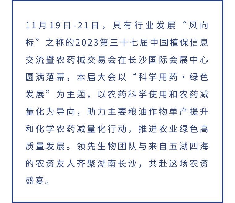 擎動(dòng)長(zhǎng)沙 共話發(fā)展丨中國(guó)植保雙交會(huì)圓滿收官，領(lǐng)先生物產(chǎn)品實(shí)力圈粉！